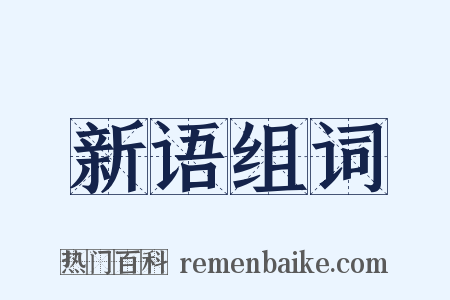 新语组词是什么意思的图片